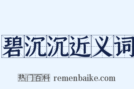 碧沉沉近义词是什么意思的图片